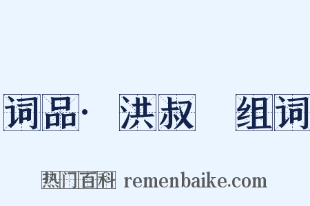 词品·洪叔玙组词是什么意思的图片